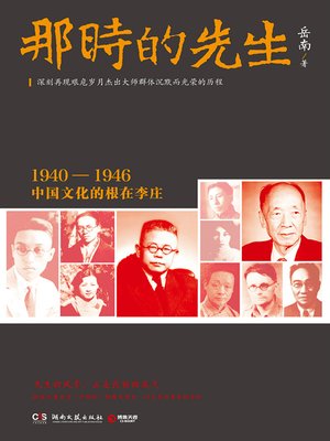 cover image of 那时的先生